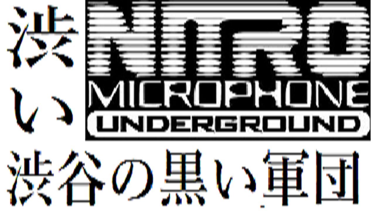 ラッパー紹介】NITRO MICROPHONE UNDERGROUND(ニトロマイクロフォン