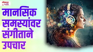 Manasik Samasyanvar Sangeet Upachar | #musictherapybenefits #musichealingtherapy #lokmatbhakti