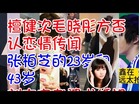 ##檀健次毛晓彤方否认恋情传闻 #张柏芝的23岁和43岁 #刘志宏老婆求婚视频 #D社曝田柾国Sana恋情 #胡连馨与男子接吻 #宋轶背好薄