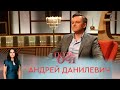 Андрей Данилевич: откровения жены, детство, уход из спорта, трудности в работе | «Позаочі»