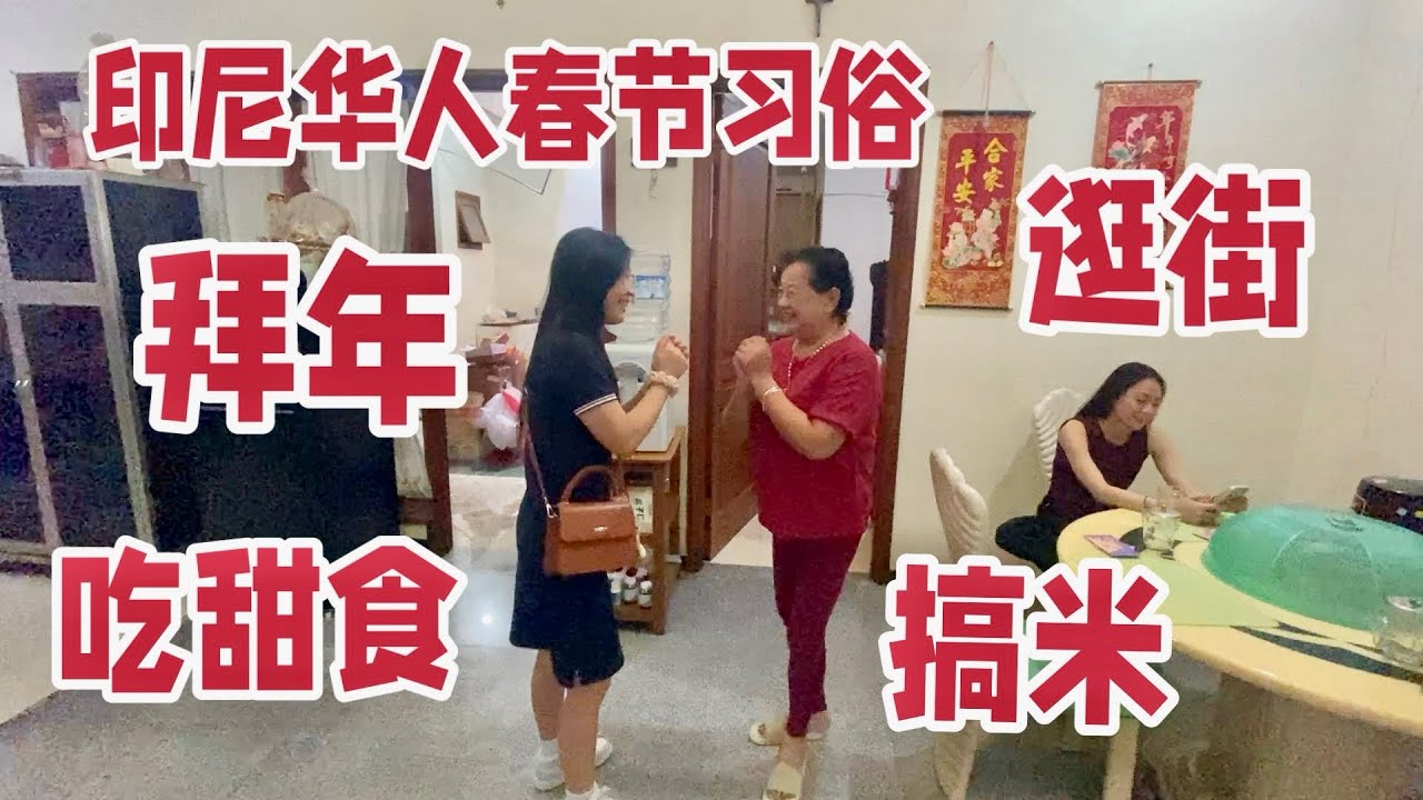 印尼华人春节习俗，拜年 发红包 吃甜食 逛街 还有搞米的  分享印尼华人的传统新年。