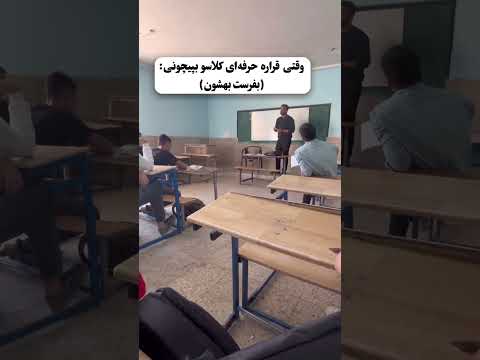 لحظه تاریخی فرار از کلاس واکنش معلم دیدنیه