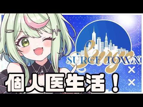 【#SURGETown / DAY2】ほろ酔い個人医出勤！【日ノ隈らん / のなめぷろだくしょん】