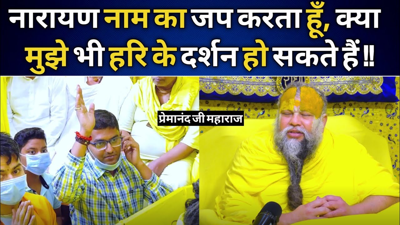  नारायण नाम का जप करता हूँ, क्या मुझे भी हरि के दर्शन हो सकते हैं !!