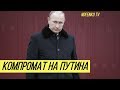 "Либо будет сидеть, либо уйдёт в мир иной": на Путина нашёлся серьёзный компромат