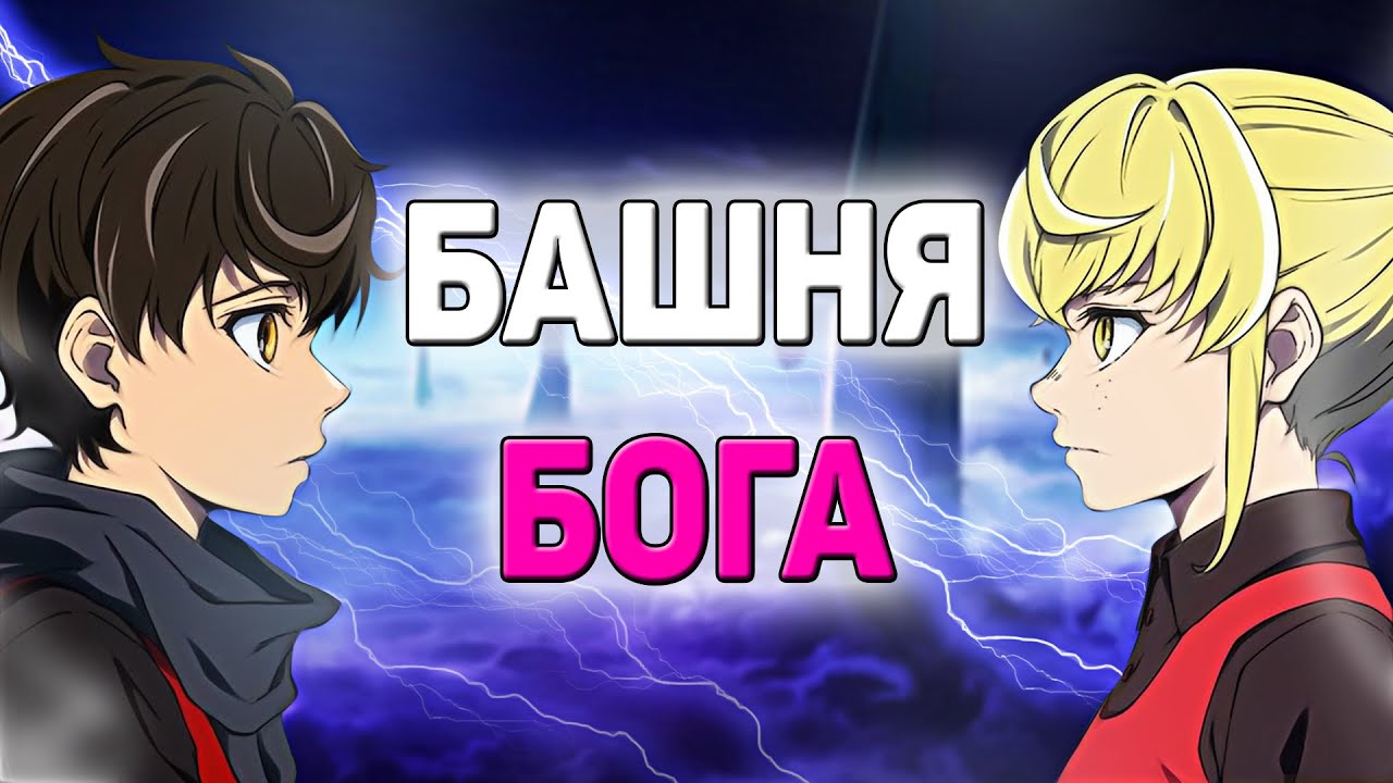 Башня бога спойлеры