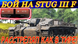 СТОКОВЫЙ STUG III F РАССТРЕЛЯЛ ВРАГОВ КАК В ТИРЕ (15 киллов)! War Thunder танковые бои.