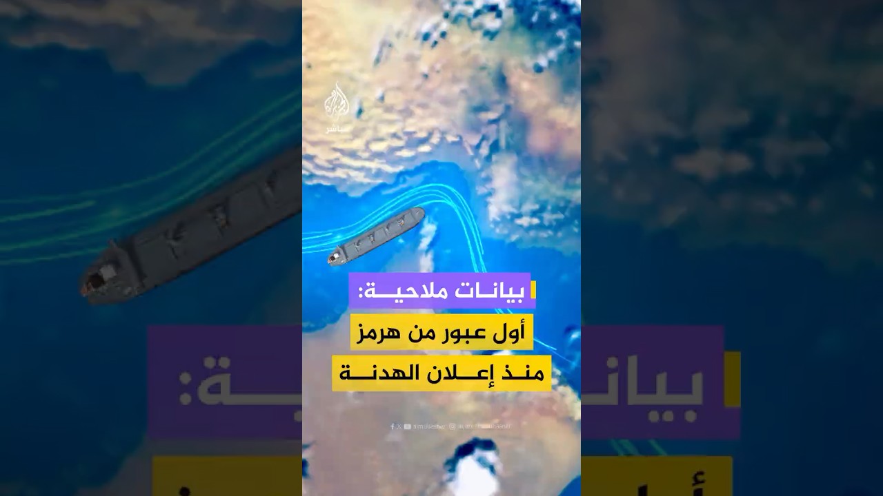 مارين ترافيك: 3 ناقلات نفط عبرت مضيق هرمز اليوم في أول عبور مرصود منذ التوصل لاتفاق وقف إطلاق النار