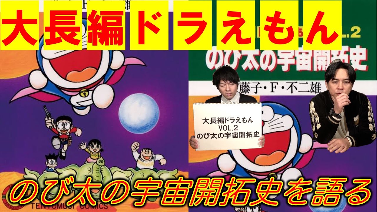 大長編ドラえもんVOL.2】のび太の宇宙開拓史を語る - YouTube