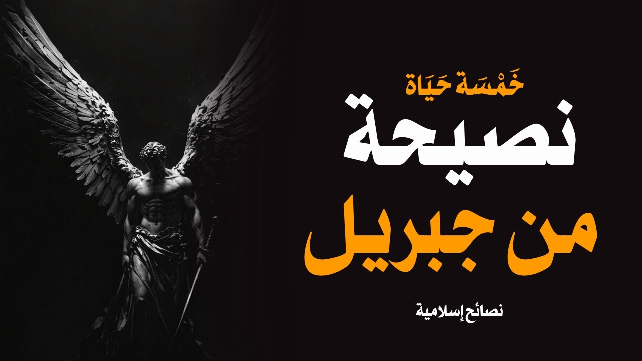 خمس نصائح شخصية من الملاك جبريل ستغير حياتك