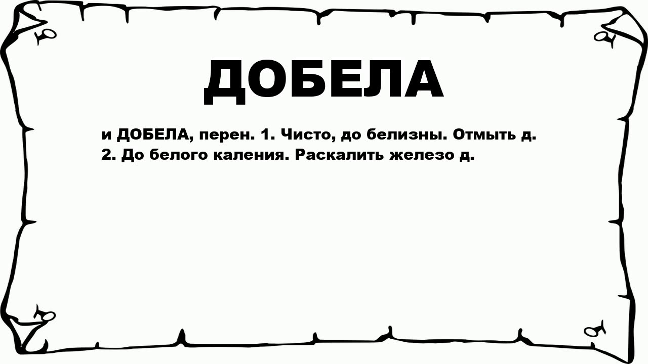 Отмыть добела. Добела как пишется. Что означает слово доброжелатель. Значение слова РАСКАЛЕННЫЙ. Доброхот Толковый словарь.