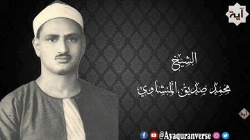 تلاوات مختارة من المصحف المجود للشيخ محمد المنشاوي، مقطع(١٧٤) وبالحق أنزلناه وبالحق نزل وما أرسلناك