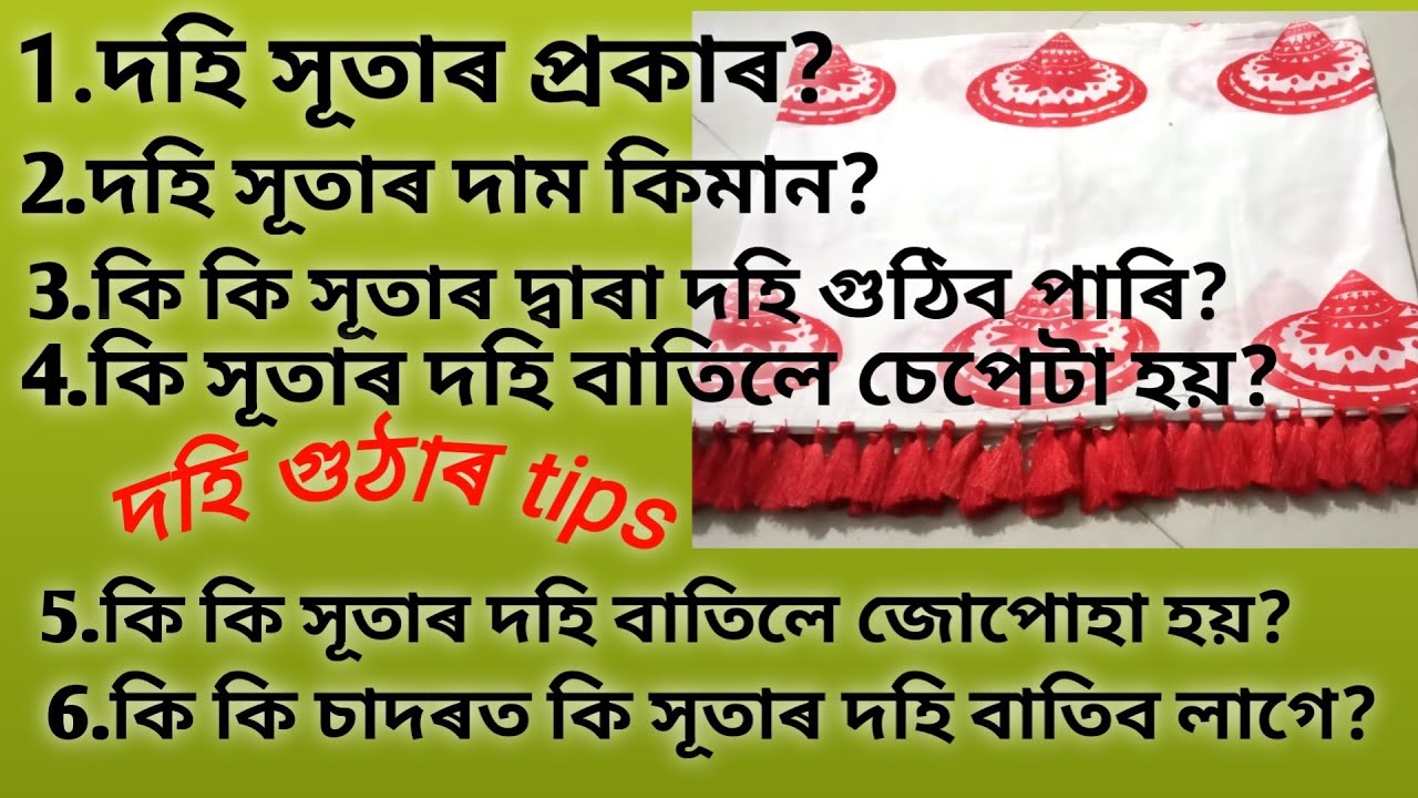 How many types of tessal#dohi bota#dohi thread#দহি গুঠাৰ tips , দহি সূতাৰ প্রকাৰ? দাম কিমান?