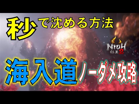 【仁王2 海入道 】「忍の能力値が高い？なら秒で海入道を沈める方法はこれだ！」【ボス 攻略法】