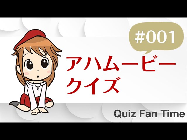 アハムービークイズ