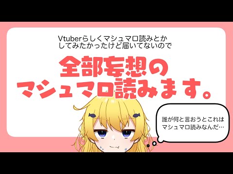 Vtuberと言えばやっぱりマシュマロ読みですよね！いっぱい来てて嬉しいな！