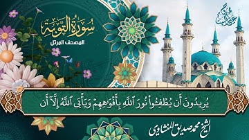 سورة التوبة || الشيخ محمد صديق المنشاوي || المصحف المرتل