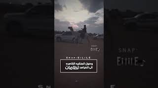 وصول المنقية القاهرة | لطامات | الى الصياهد