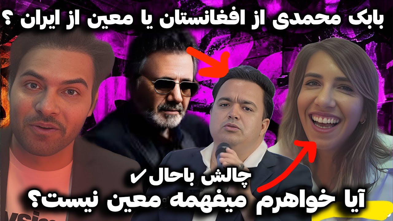 وقتی خواهرم صدای بابک محمدی با معین اشتباه گرفت 😂babak mohamadi & moein