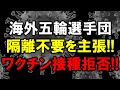英国ベルギー選手団、隔離不要を主張！ワクチン接種を拒否！