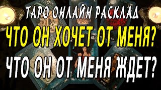 ЧТО ОН ХОЧЕТ ОТ МЕНЯ? ЧТО ОН ОТ МЕНЯ ЖДЕТ? Таро онлайн расклад