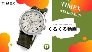 TIMEX WEEKENDER TW2P71400のくるくる動画