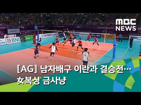 [AG] 남자배구 이란과 결승전…女복싱 금사냥 (2018.09.01/뉴스투데이/MBC)