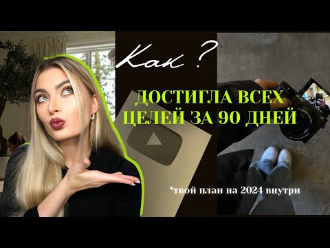 Как поставить ЦЕЛИ НА 2024, чтобы они СБЫЛИСЬ// лайфхаки, планирование, упражнения