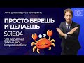 YouTube-сериал &quot;Просто берешь - и делаешь&quot;: Ведро с крабами S01E04