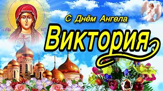 💗 С Днём Ангела, Виктория!🌹Самой красивой, милой и очаровательной!💞