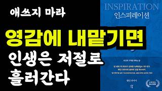 영감에 내맡기면 인생은 저절로 흘러간다 / 인스피레이션