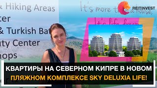 🌴🏢Квартиры на Северном Кипре: 416 апартаментов в новом пляжном комплексе Sky Deluxia Life!