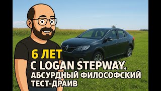 видео: 6 лет на Logan Stepway: абсурдный философский тест-драйв. ✅ картинка: 6 лет на Logan Stepway: абсурдный философский тест-драйв. ✅