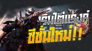 ไต่เเรงค์ ซีซั่นใหม่!! เส้นทางกลับไป Legendary - Call Of Duty Mobile