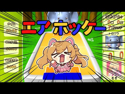 【 エアホッケー 】森のおともだち、笑っていられるのも今のうちですよ【 にじさんじ / 家長むぎ 】