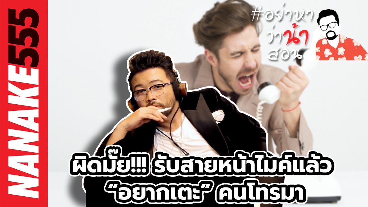 ผิดมั๊ย!!! รับสายหน้าไมค์แล้ว “อยากเตะ” คนโทรมา | #อย่าหาว่าน้าสอน