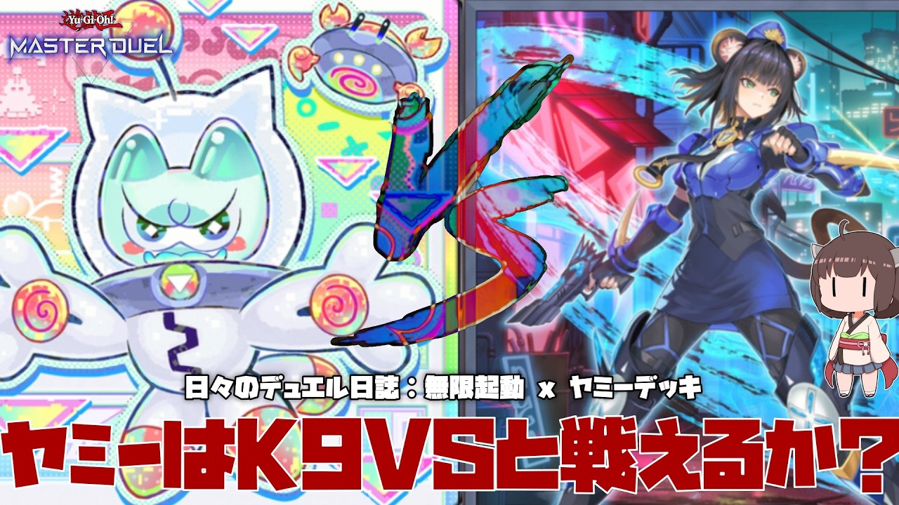 【現環境】 ヤミーK9VSと戦えるか？！リプレイ動画集です 【 #遊戯王マスターデュエル 】【 #日々のデュエル 】