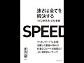 【紹介】速さは全てを解決する 『ゼロ秒思考』の仕事術（赤羽 雄二）