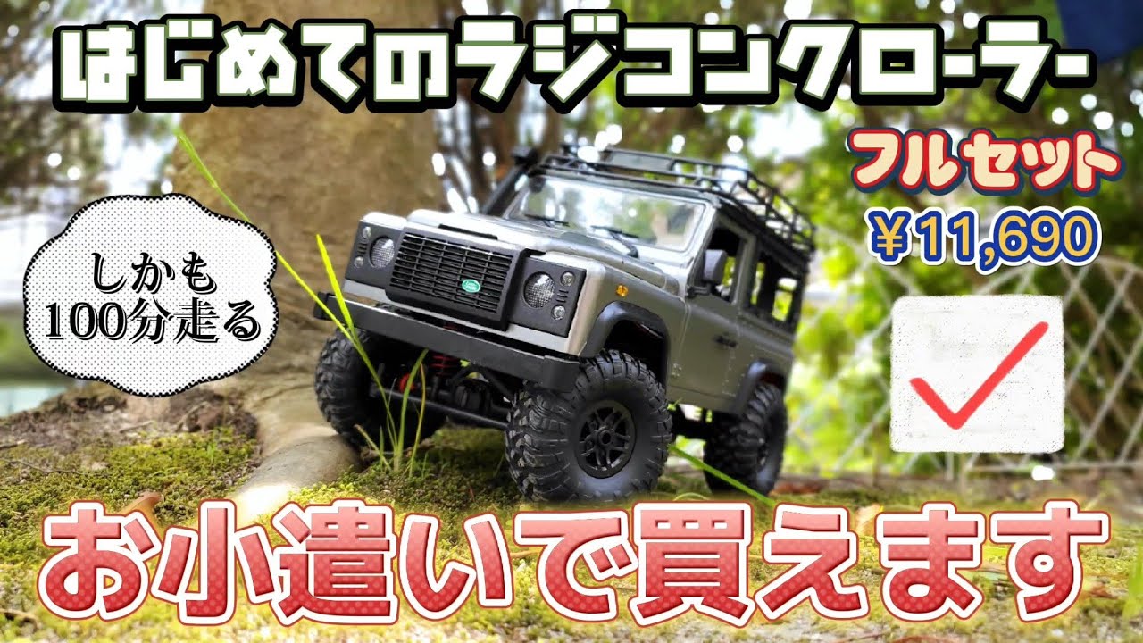 ラジコンクローラーデビュー1万円でできるオススメの1台がこれ / DEERC MN99S D90 DEFENDER