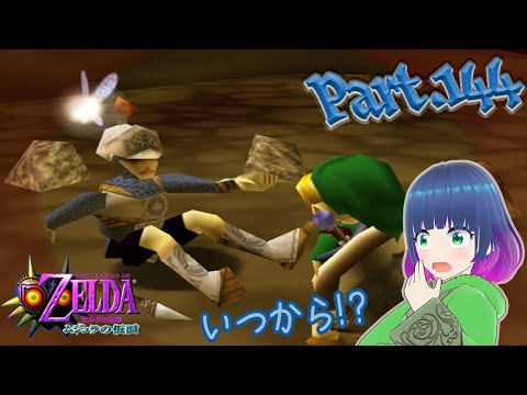 いつからそこに!?兵士を発見…!【ゼルダの伝説 ムジュラの仮面】Part.144【#Vtuber】