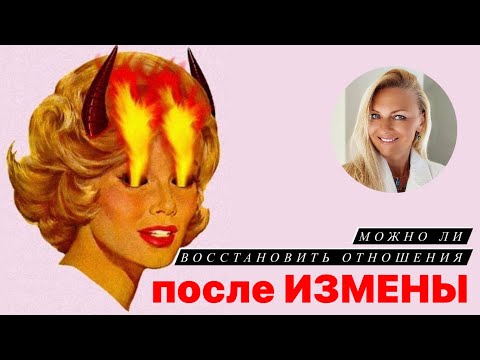 Можно ли восстановить отношения после измены