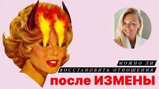 Можно ли восстановить отношения после измены