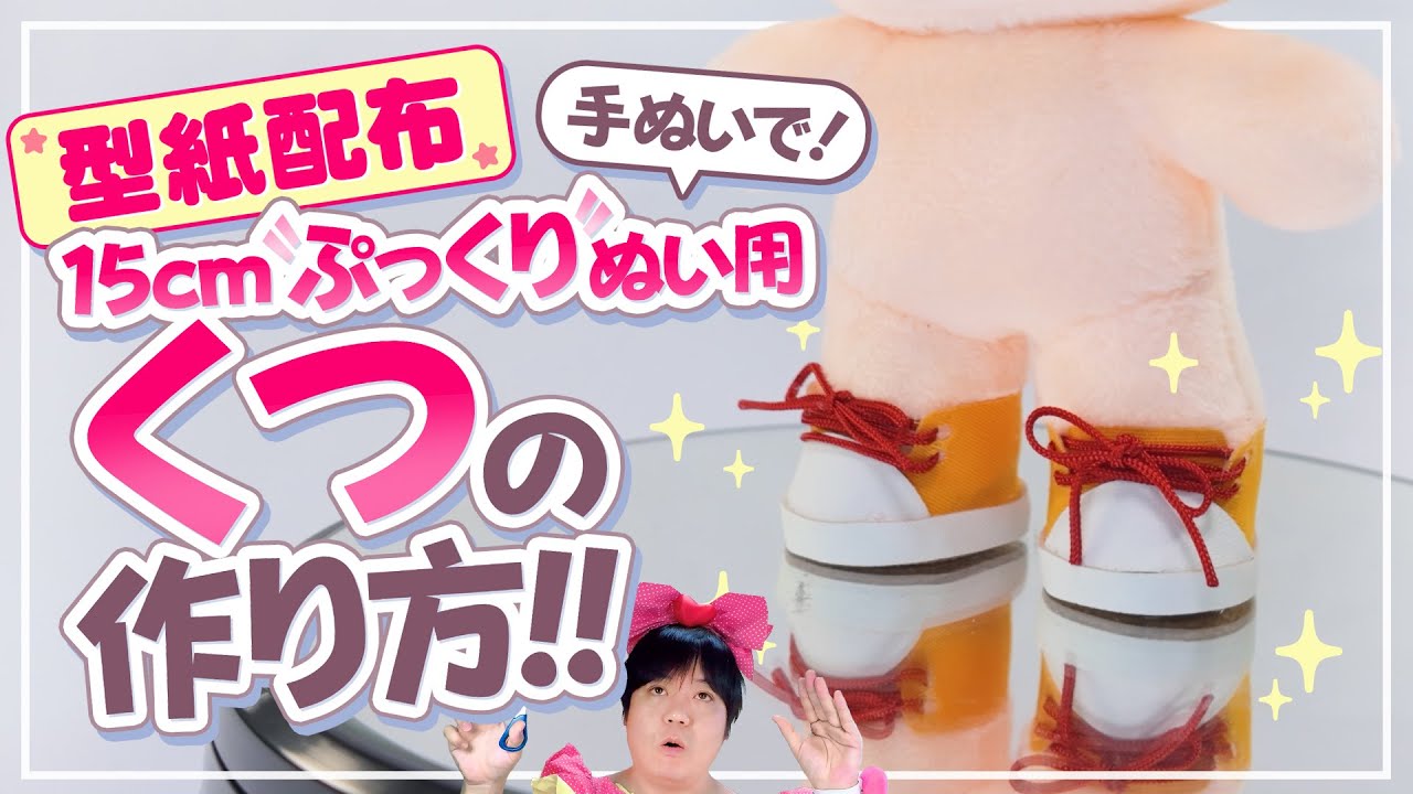 Pattern Distribution] Let's make shoes for stuffed animals! How to