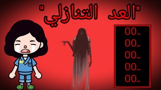 العد التنازلى_الوصف_فيلم كامل_قصص توكا بوكا_افلام توكا بوكا_رعب