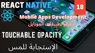 الإستجابة للمس | Touchable Opacity | React Native Mobile Development