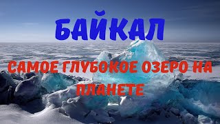 Байкал - самое глубокое озеро на планете
