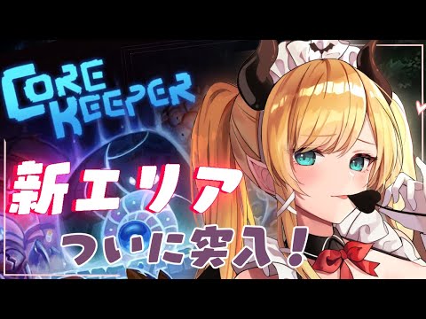 【Core Keeper】ついに悪魔の新エリア探索がはじまる！【ホロライブ/癒月ちょこ】