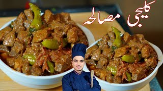 Kaleji Masala Recipe|Kaleji Recipe|Bakra Eid Special|Mutton Liver|Soft Masala Kaleji|Chef M Afzal|