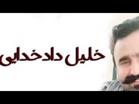 خلیل داد خدایی 