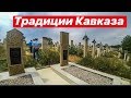 ТРАДИЦИИ КАВКАЗА. МУСУЛЬМАНСКОЕ КЛАДБИЩЕ.